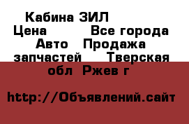 Кабина ЗИЛ 130/131 › Цена ­ 100 - Все города Авто » Продажа запчастей   . Тверская обл.,Ржев г.